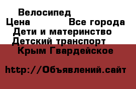 Велосипед  icon 3RT › Цена ­ 4 000 - Все города Дети и материнство » Детский транспорт   . Крым,Гвардейское